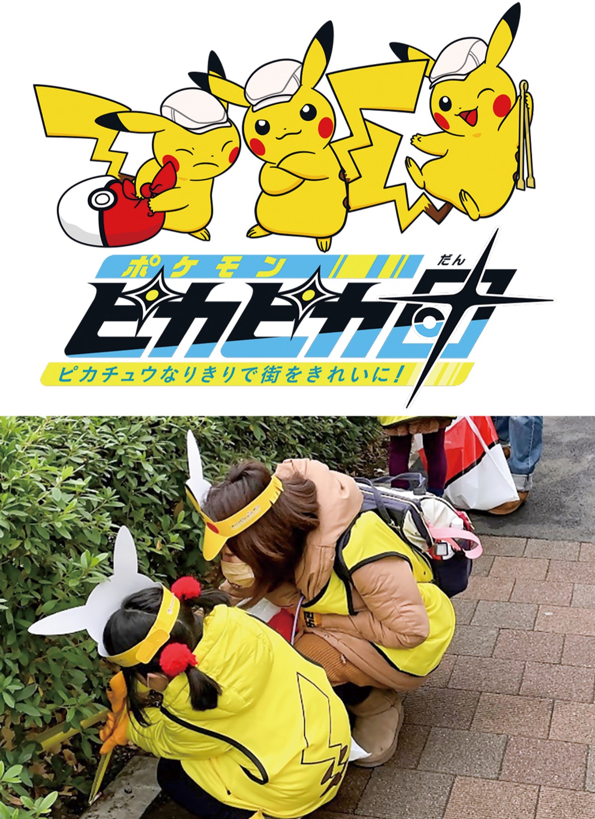 ピカチュウ姿でごみ拾い