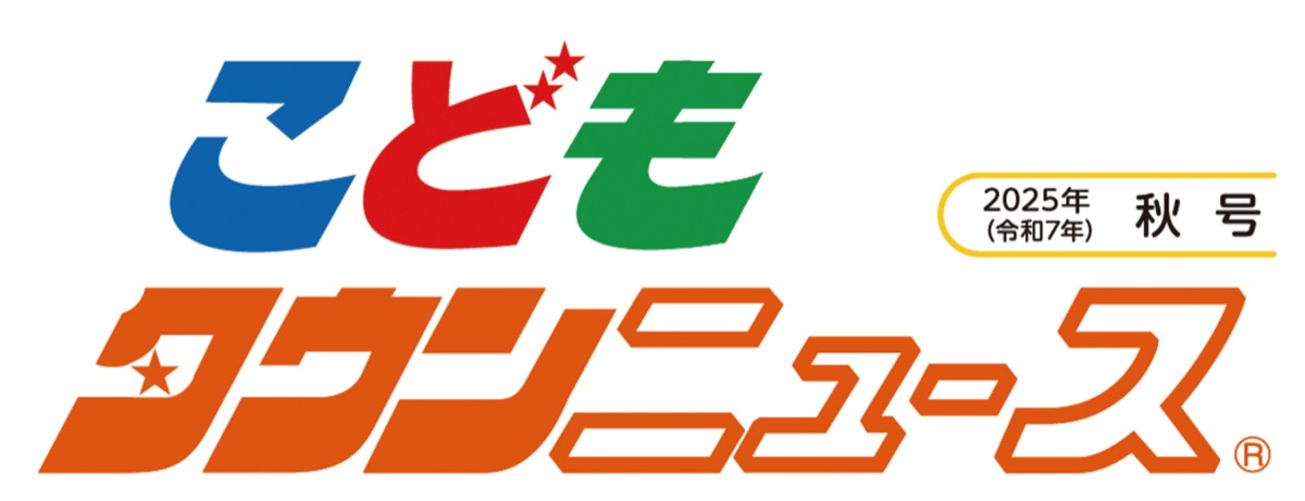 こどもタウンニュースやまと2025年秋号