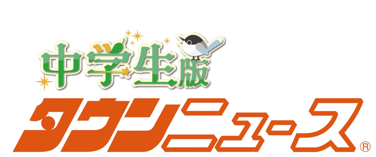 中学生版タウンニュース