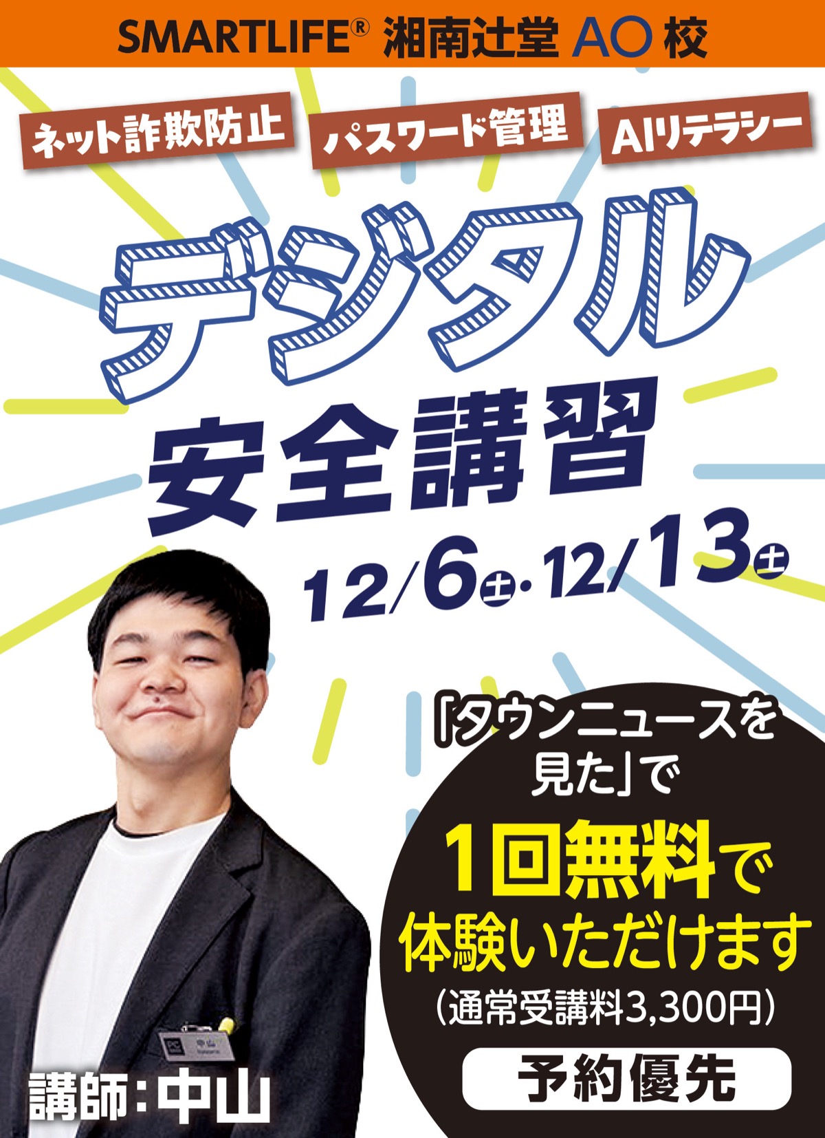 デジタル安全講習無料ご招待