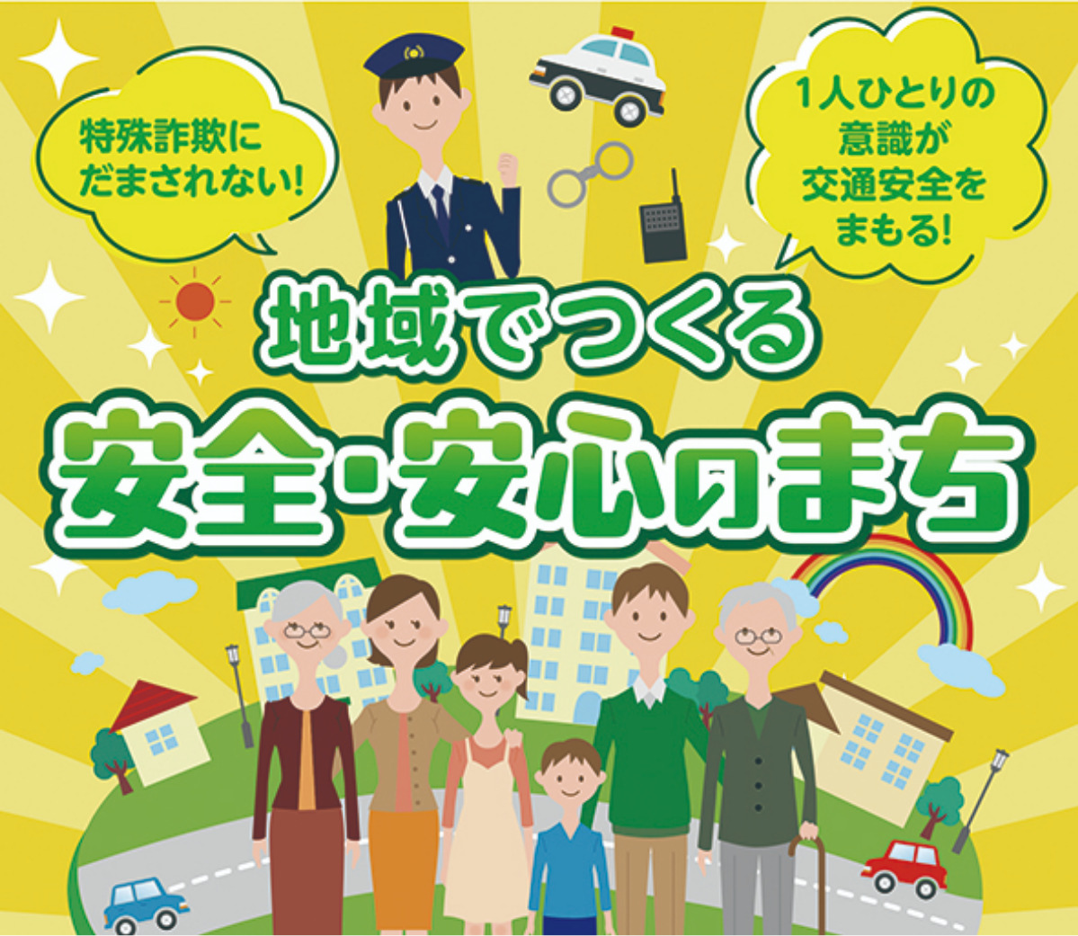 大和・綾瀬版　防犯・交通安全特別増刊号