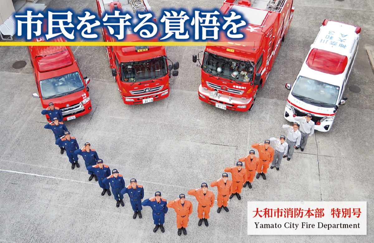 大和市消防本部特別号