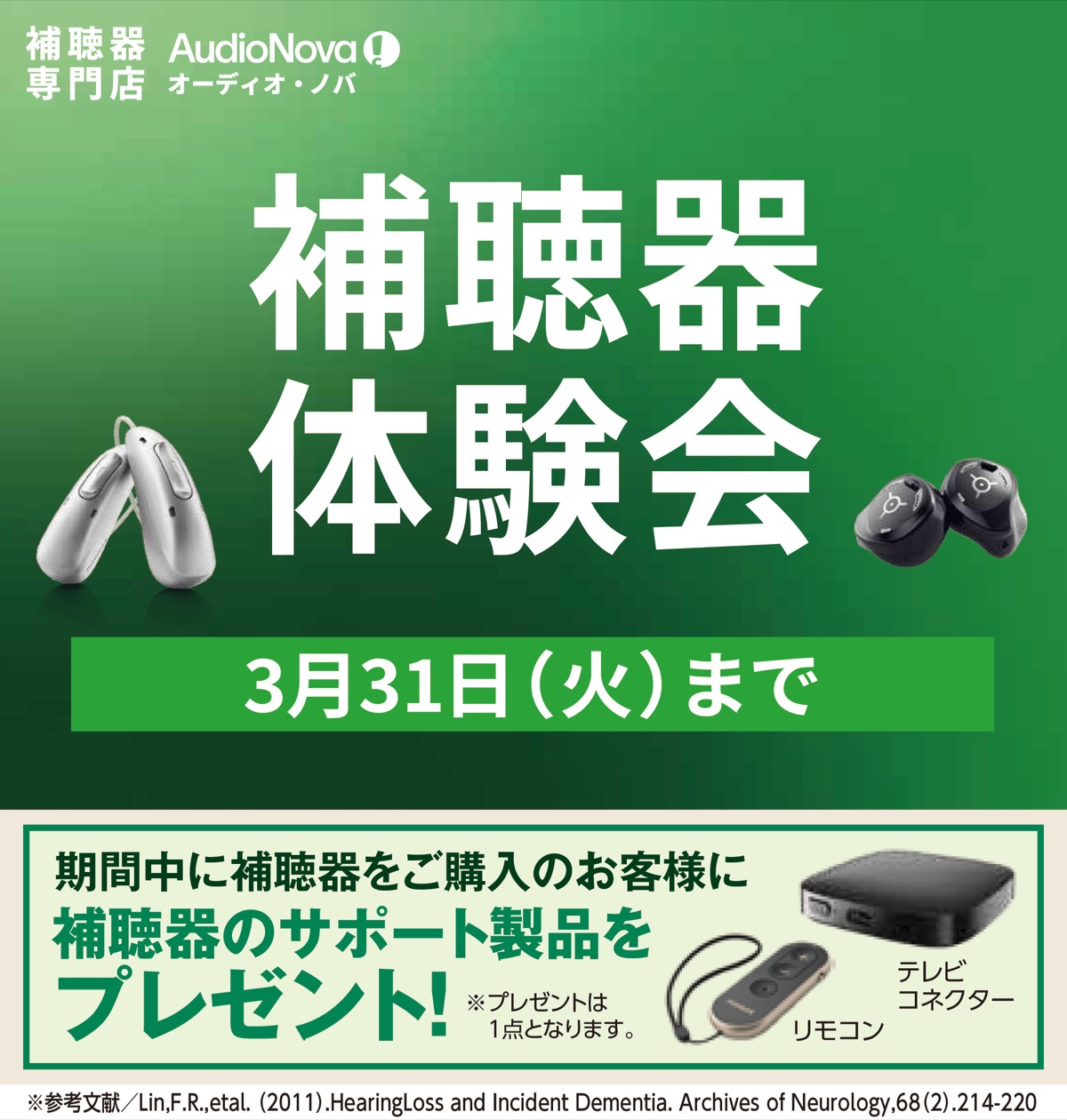 補聴器体験会 ３月31日まで