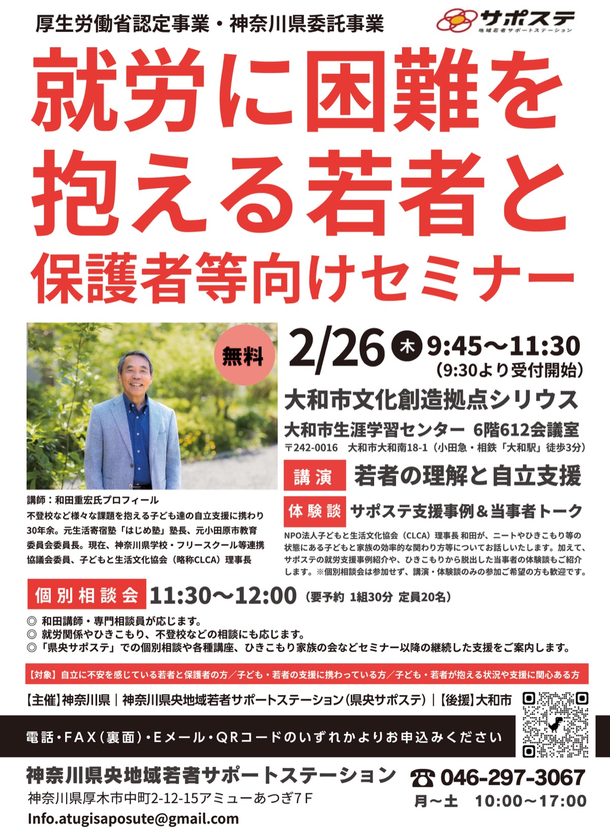 〜就労に困難を抱える若者と保護者等向けセミナー〜