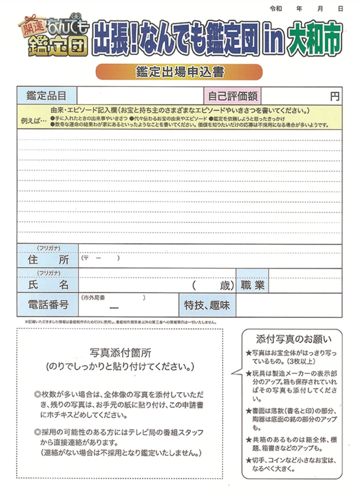鑑定出場申込書はHPからダウンロードできる