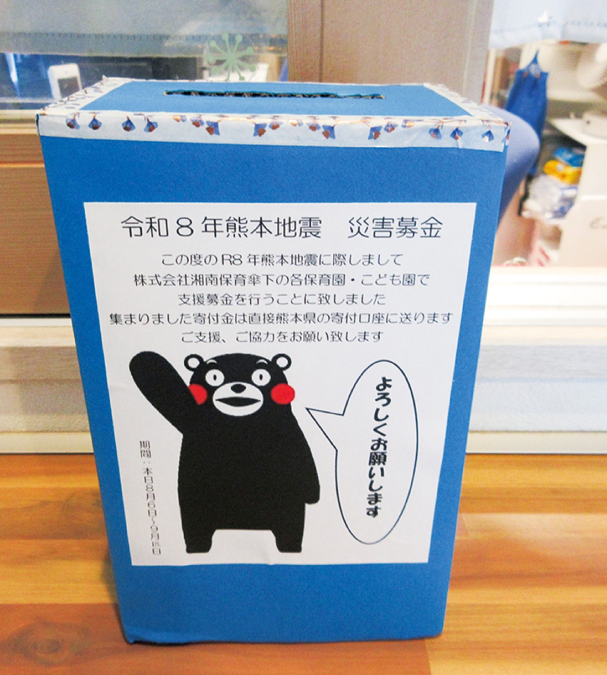 大和湘南保育園に設置された募金箱＝提供