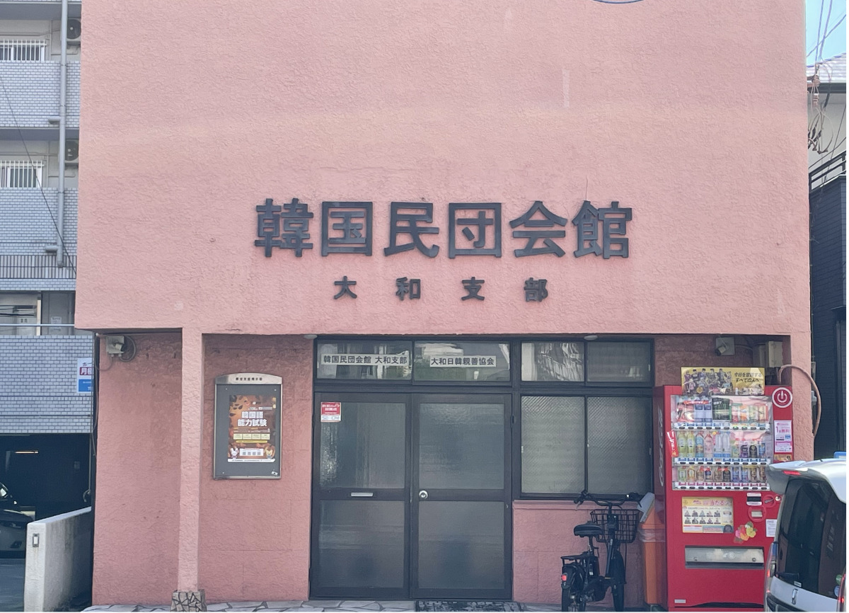 会場となる民団会館の外観