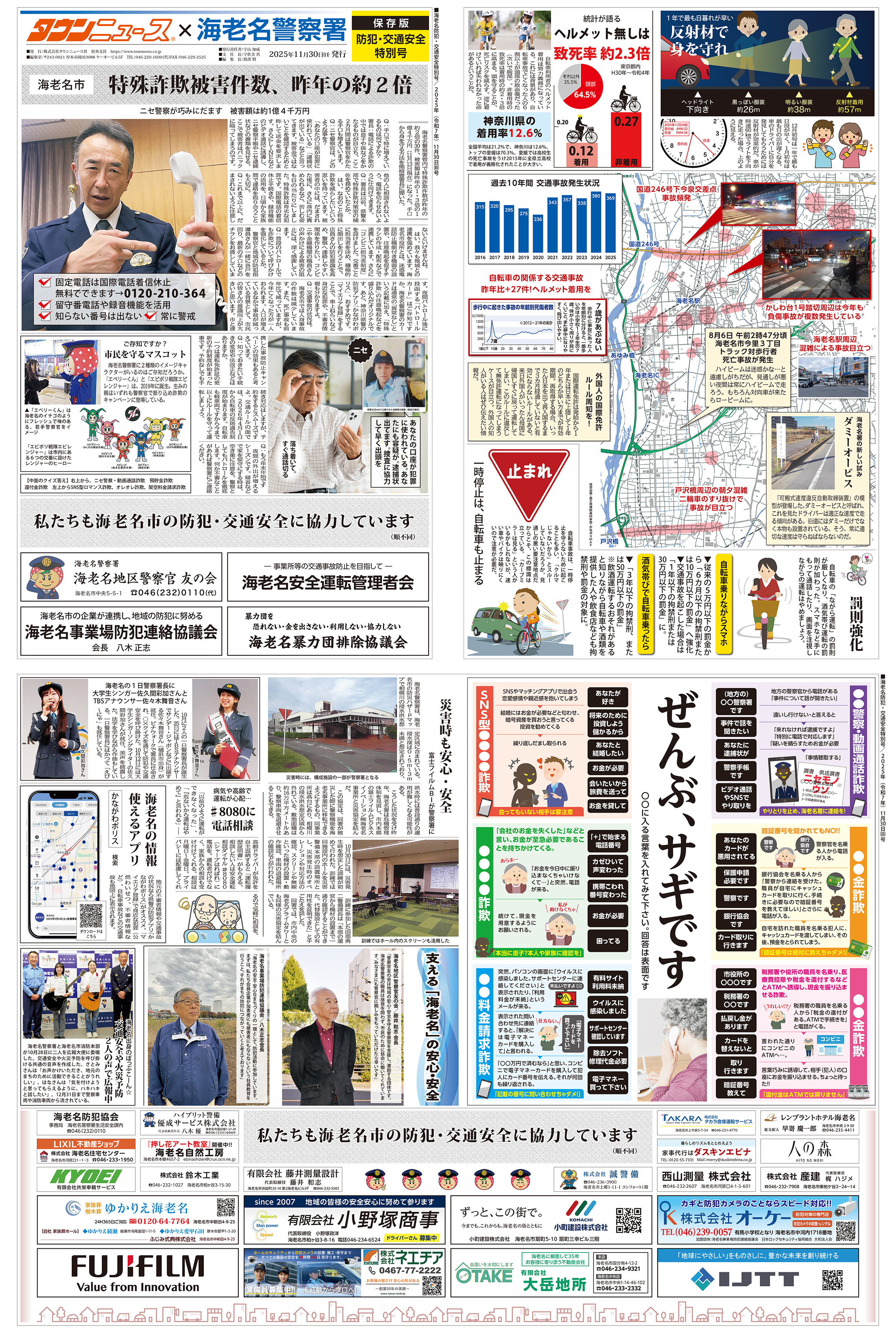 海老名防犯・交通安全特別号