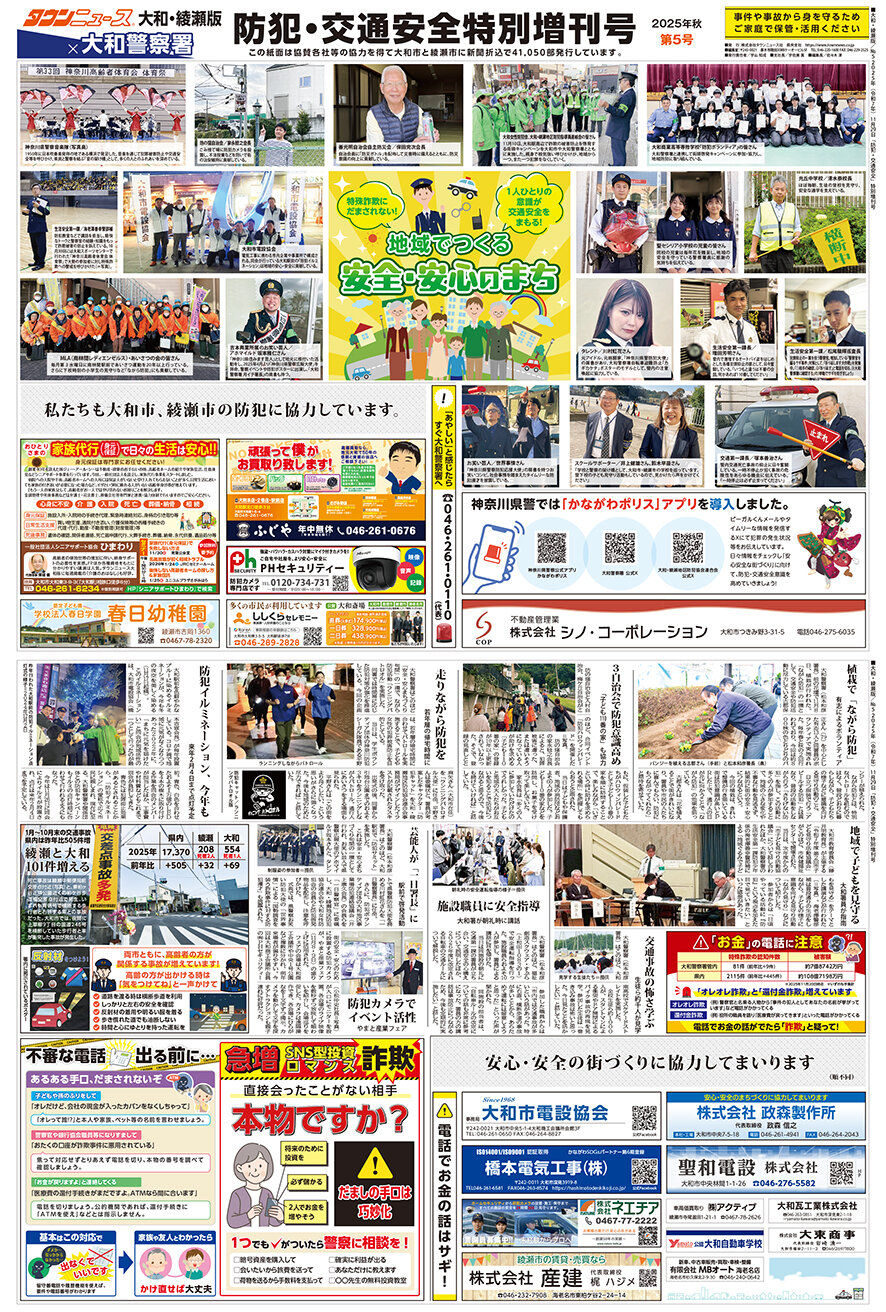 大和・綾瀬版　防犯・交通安全特別増刊号