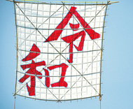 令和の大凧、空に舞う