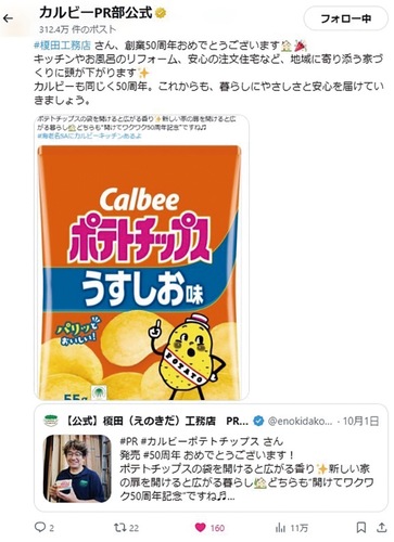 Ｘやインスタグラムで祝い合う２社