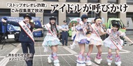アイドルが呼びかけ