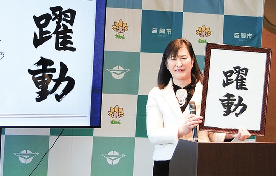 今年の二文字を掲げる佐藤市長