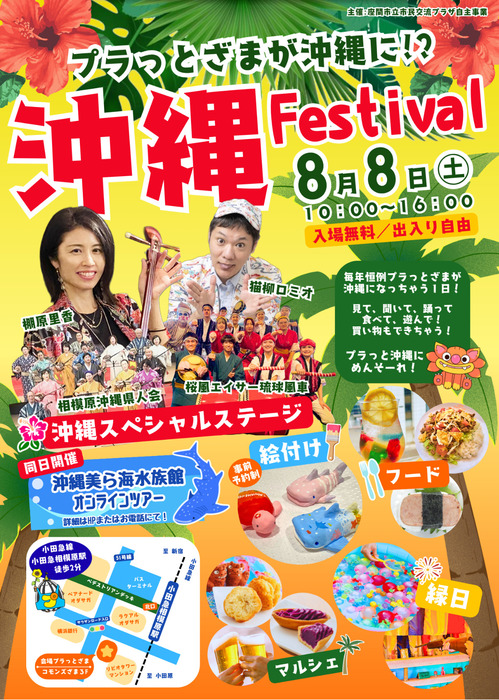 プラっとざまで８月８日、琉球民謡などが楽しめる「沖縄フェスティバル」開催