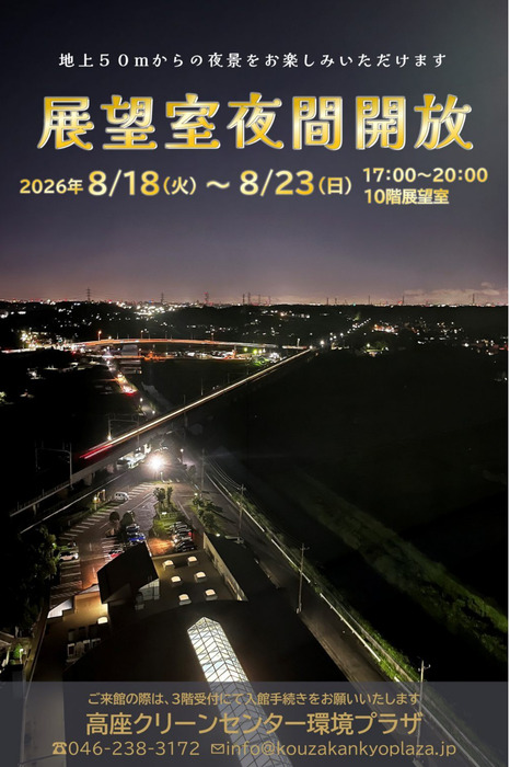 普段見られない夜景を満喫 ８月18日から23日まで、高座クリーンセンターの展望室を夜間開放