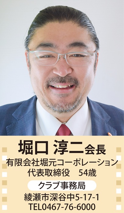 綾瀬ロータリークラブ　情熱胸に綾瀬を元気に　２０２６年度  新会長の横顔