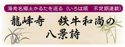 龍峰寺　鉄牛和尚の八景詩