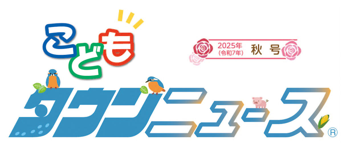 こどもタウンニュースあやせ版