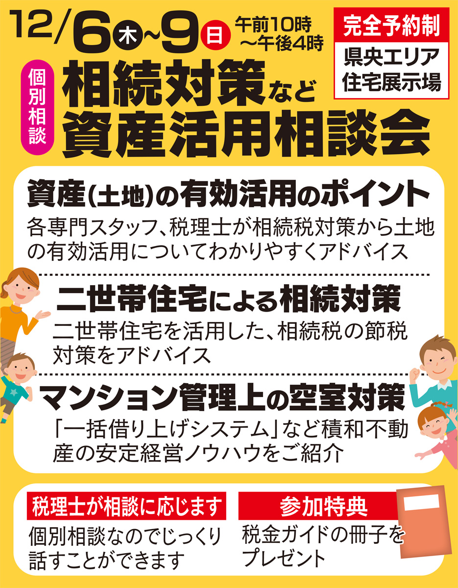 12月６日 ９日 税理士による資産活用相談会 積水ハウス 相続貧乏 老後破産から守るいま注目の 家計防衛術 とは 二次相続 生前贈与 家族信託などの相続の悩み解消 積水ハウス株式会社神奈川中央支店 海老名 座間 綾瀬 タウンニュース