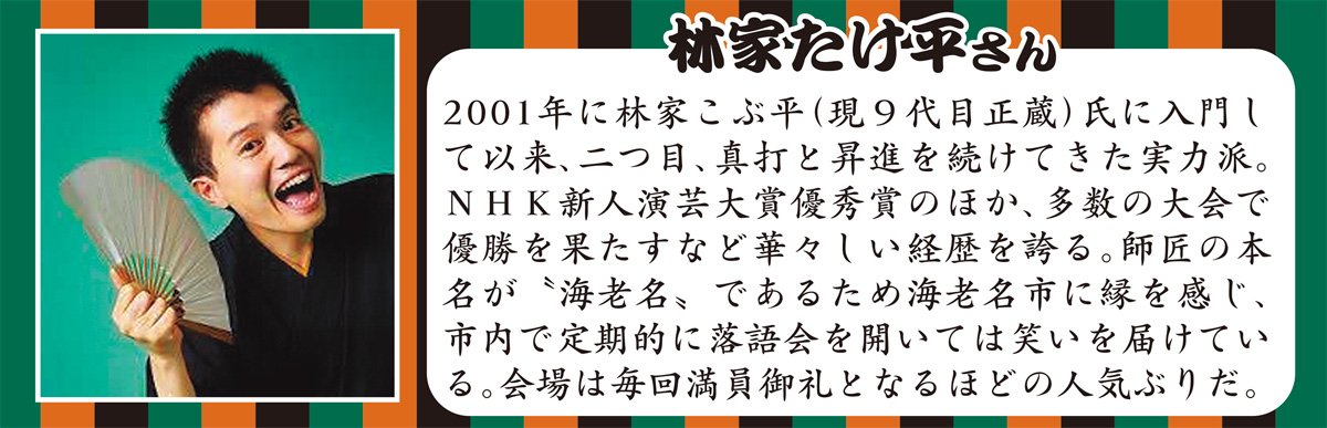 真打噺家・林家たけ平のちょいと一服