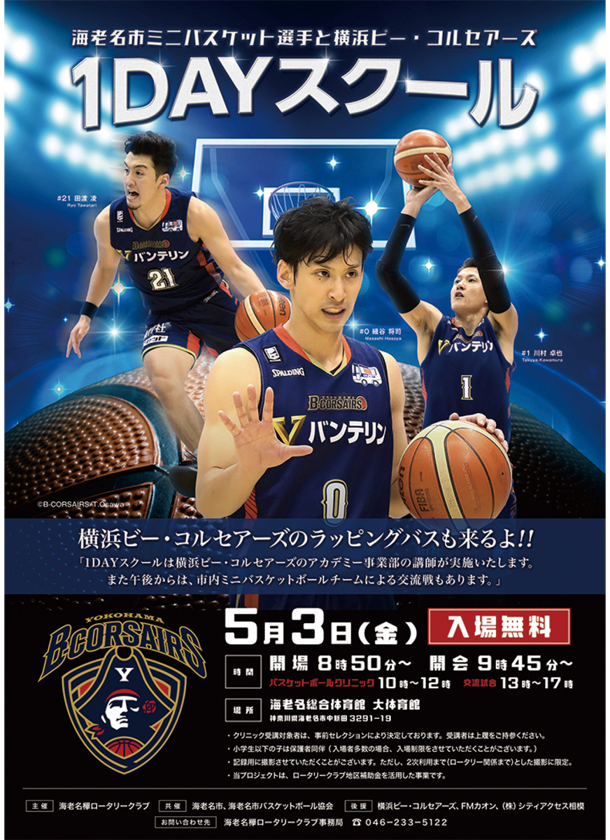横浜ビー・コルセアーズが海老名に来る