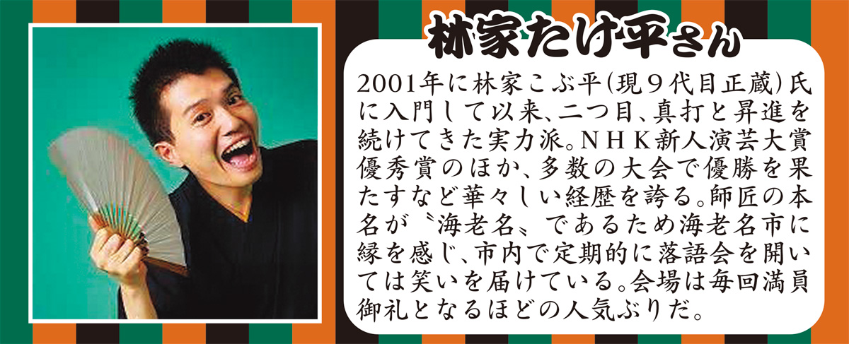 真打噺家・林家たけ平のちょいと一服