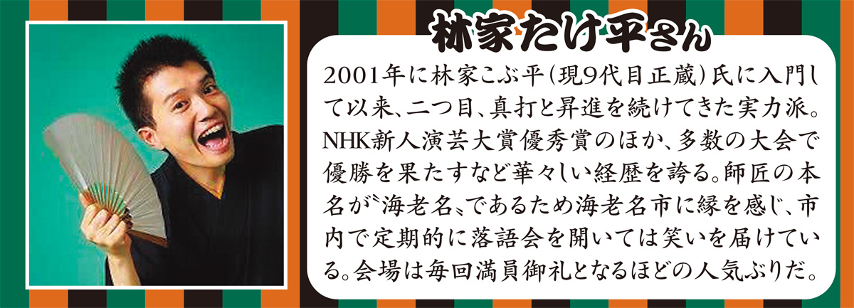 真打噺家・林家たけ平のちょいと一服