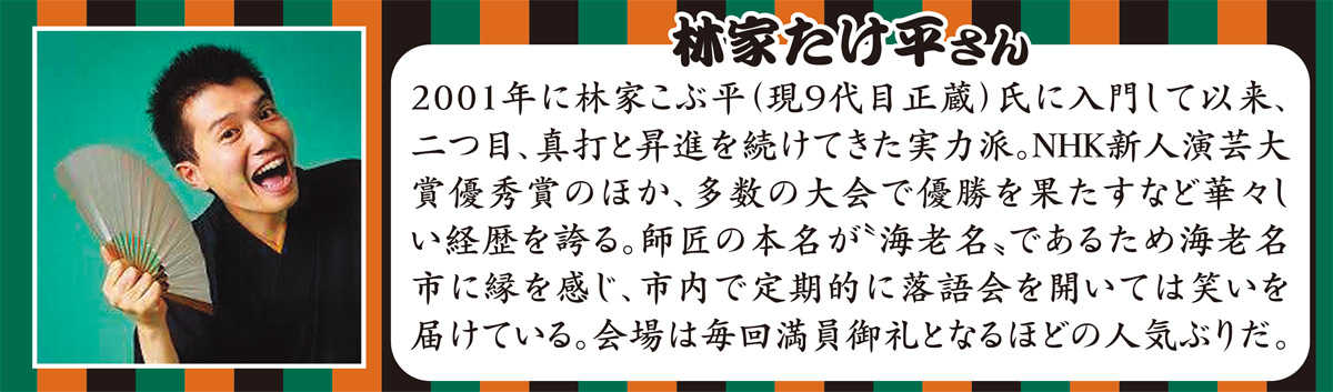 真打噺家・林家たけ平のちょいと一服