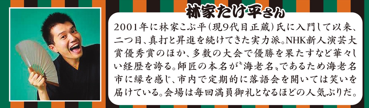 真打噺家・林家たけ平のちょいと一服