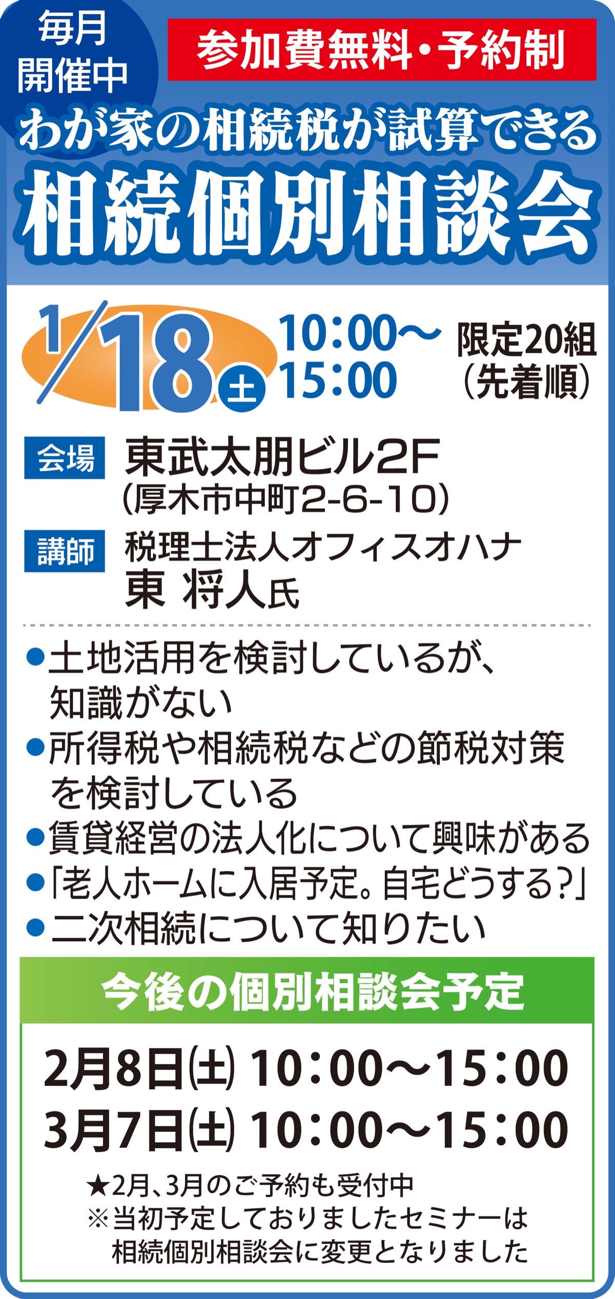 相続税が試算できる個別相談会