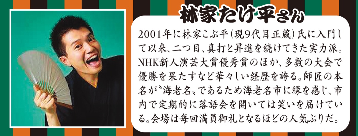 真打噺家・林家たけ平のちょいと一服