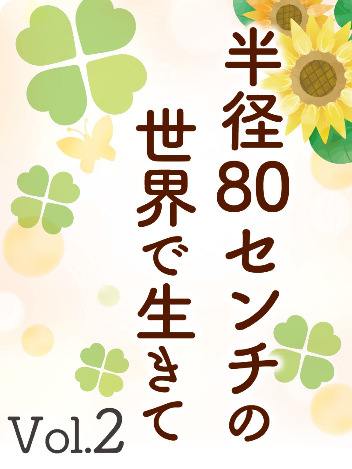 半径80センチの世界で生きて