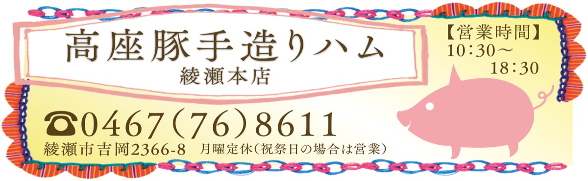 高座豚が創業祭 (写真2)