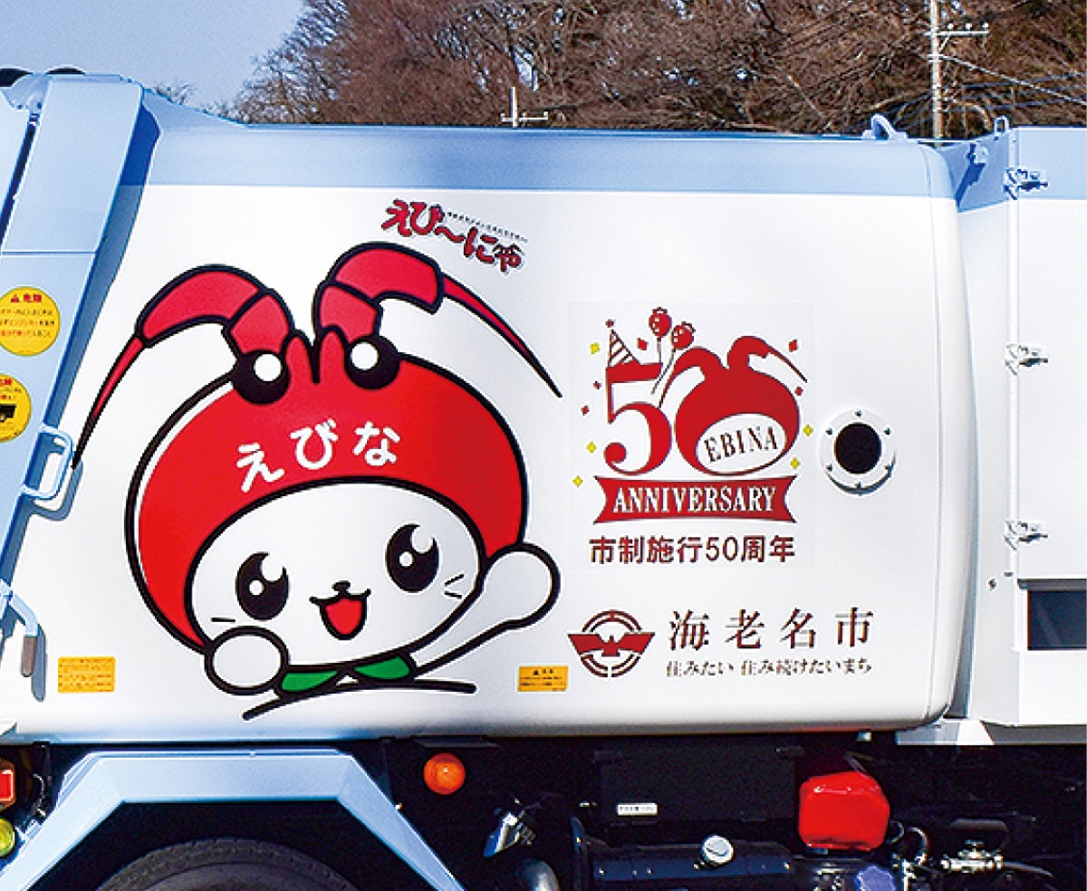 海老名市えび にゃのゴミ収集車運行 海老名 座間 綾瀬 タウンニュース