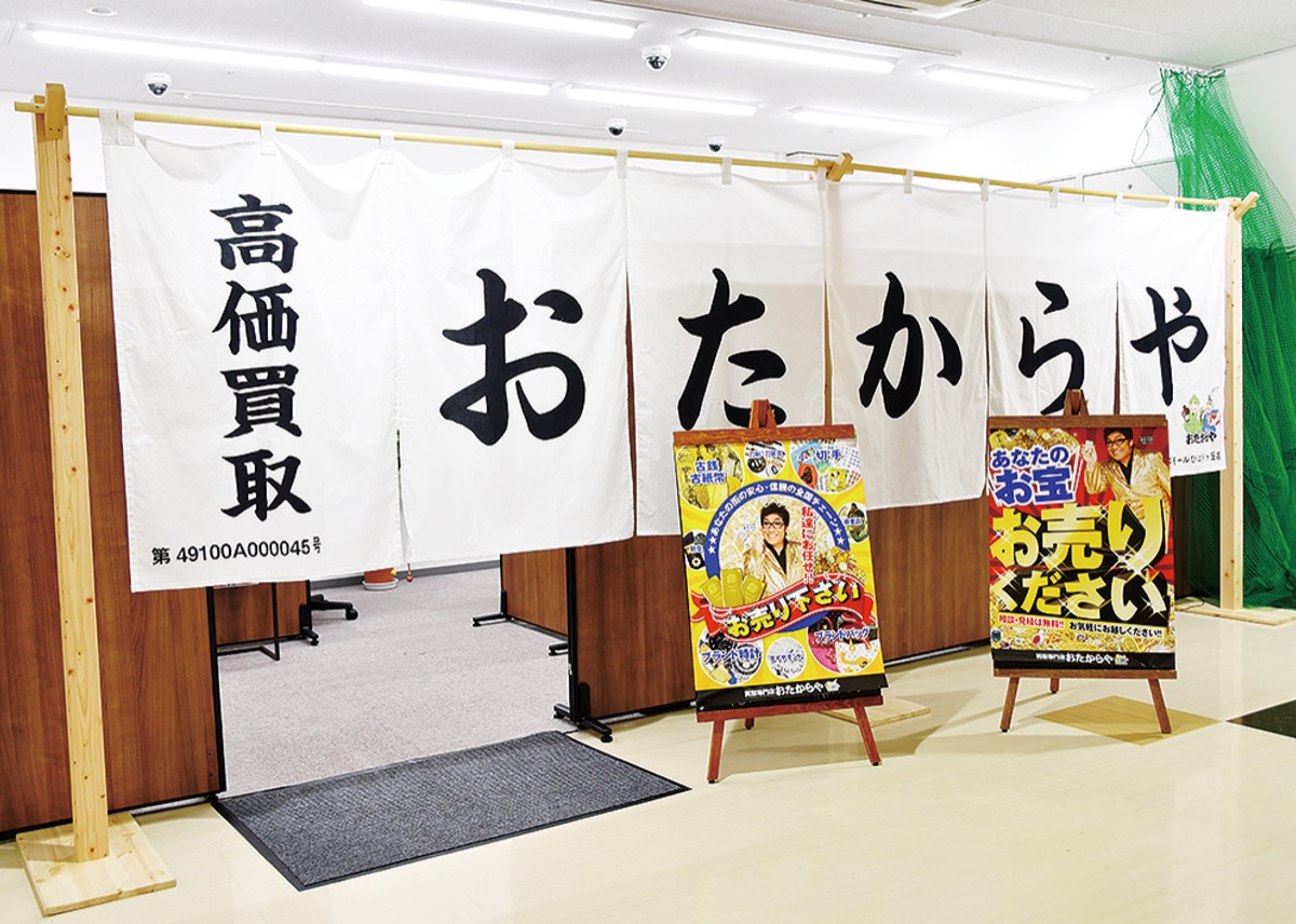 おたからや」で現金化 暖簾（のれん）の向こうですぐ査定 ライズモール