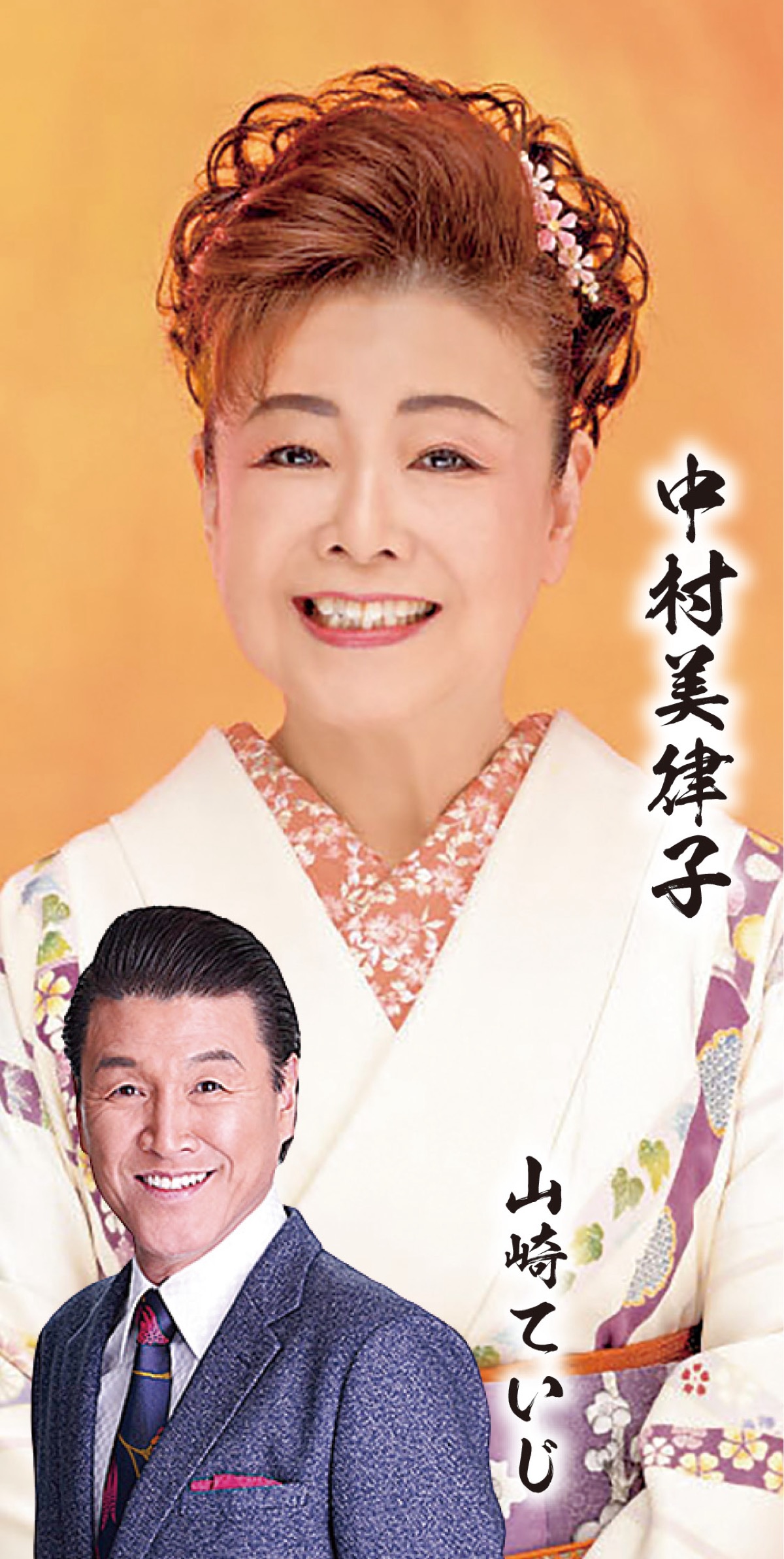 中村美律子ショー 5月21日 海老名市文化会館 | 海老名・座間・綾瀬