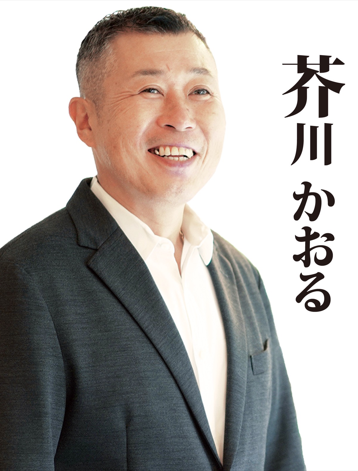 子や孫の未来（あす）へ チャレンジ！