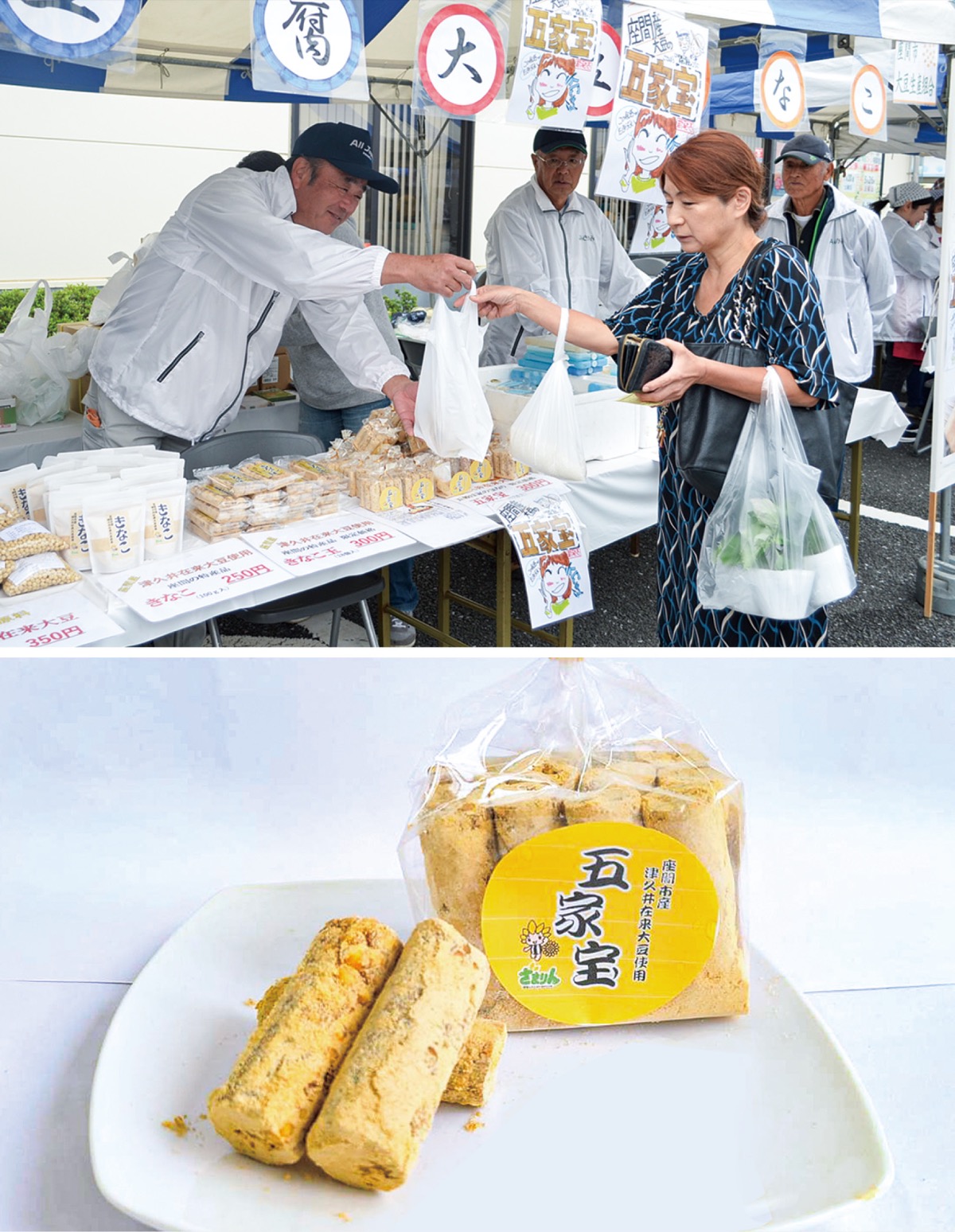 座間大豆で和菓子「五家宝」