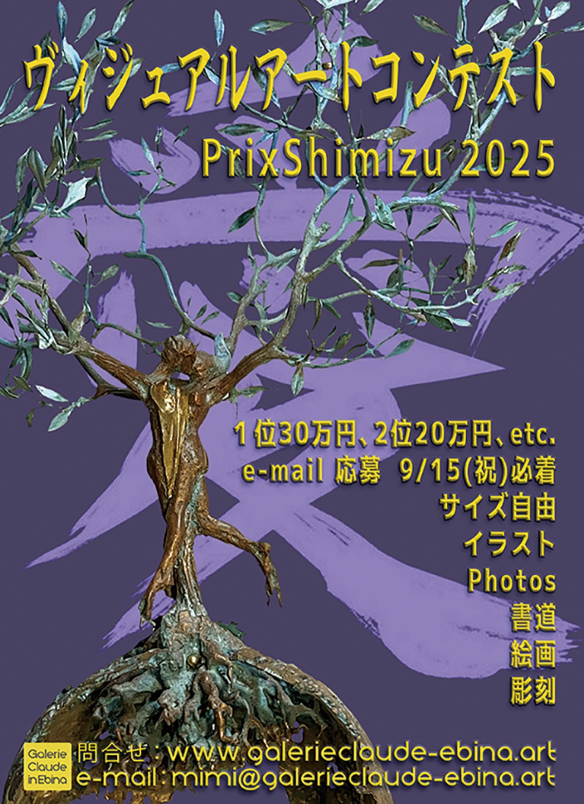 芸術作品の募集、締切迫る