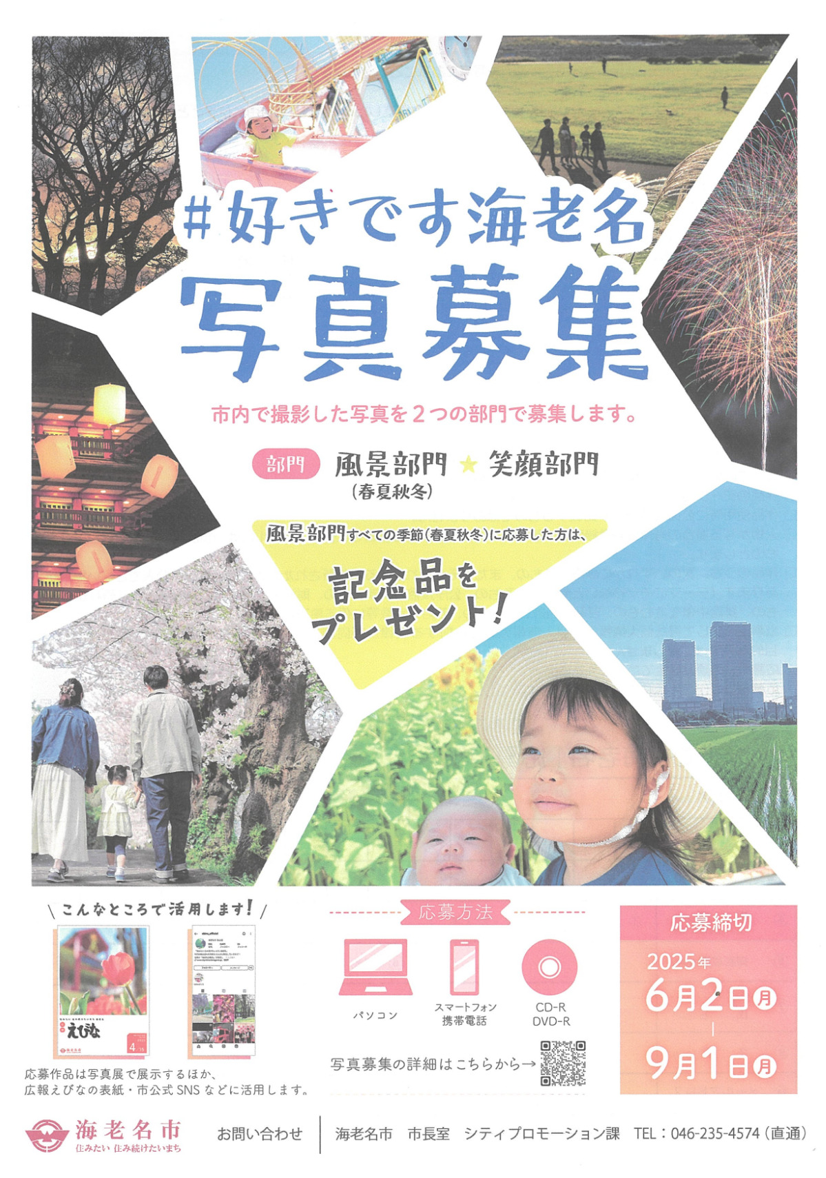 海老名で撮影された「風景」「笑顔」の写真を募集、９月１日まで