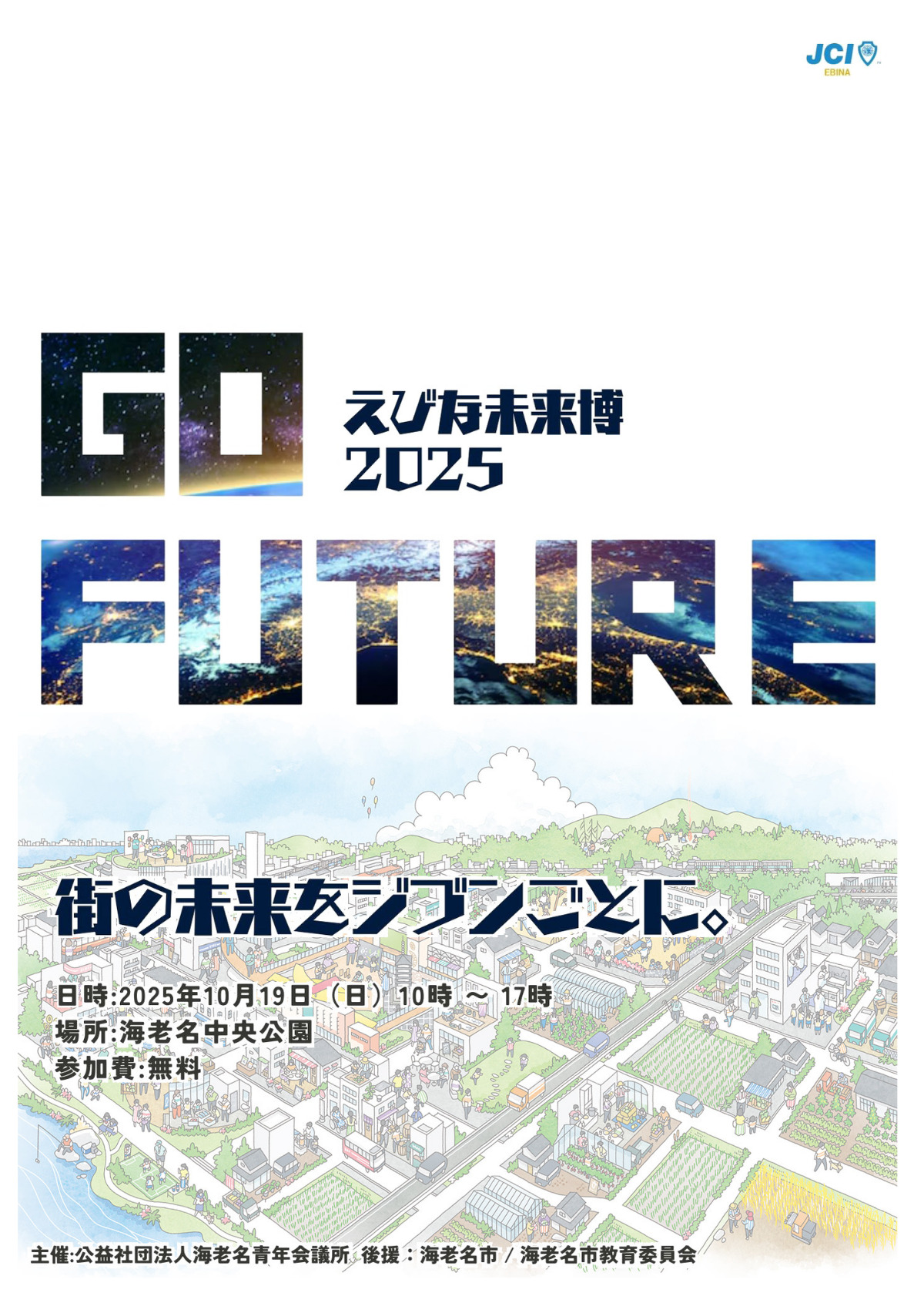10月19日、中央公園で「えびな未来博」
