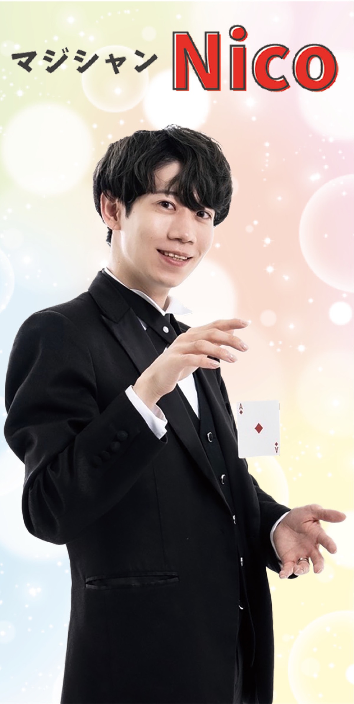 摩訶不思議な世界へ本格マジックショー