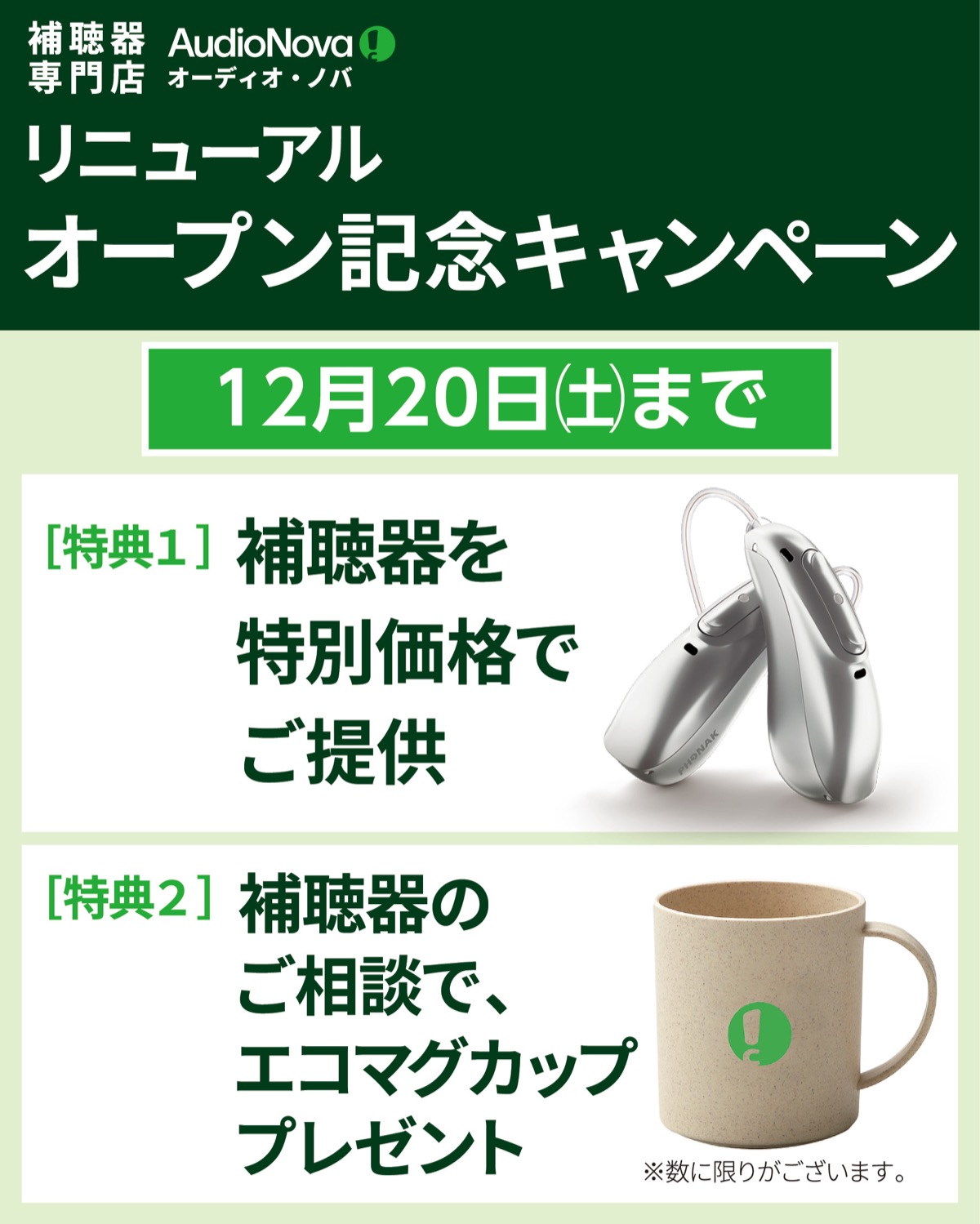 補聴器を特別価格でご提供