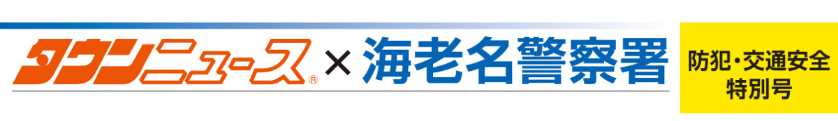 海老名防犯・交通安全特別号