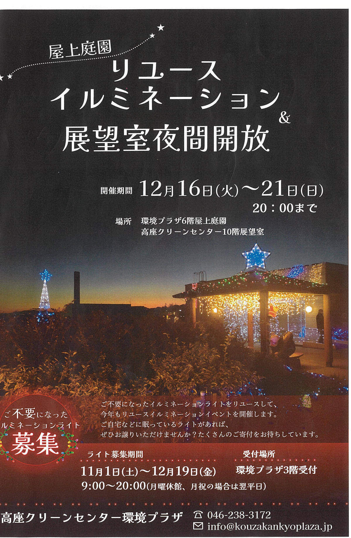 高座クリーンセンター環境プラザで12月16日から21日まで、イルミネーションと展望室の夜間開放 