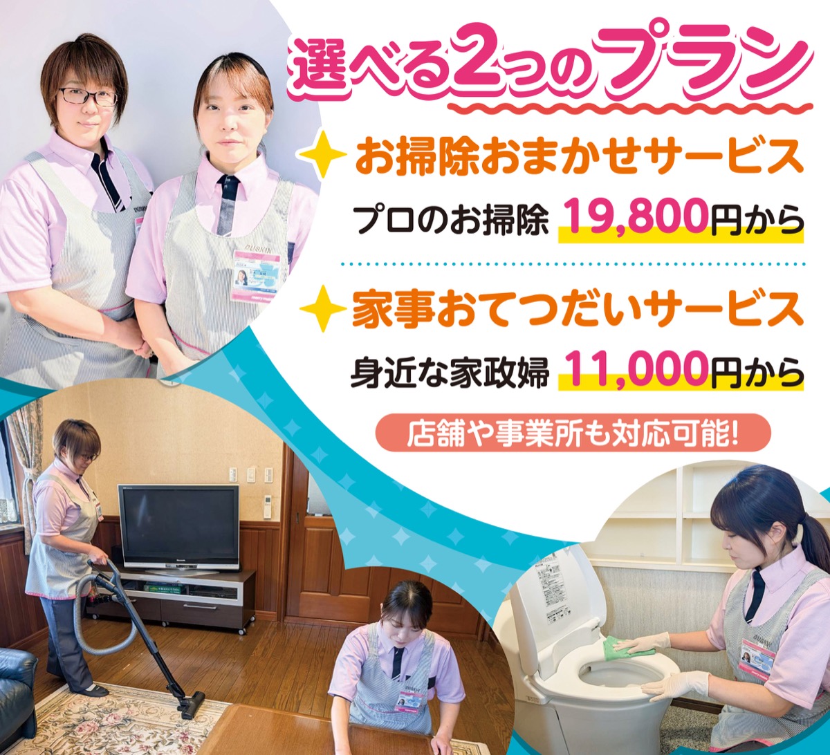 お掃除はプロにお任せ