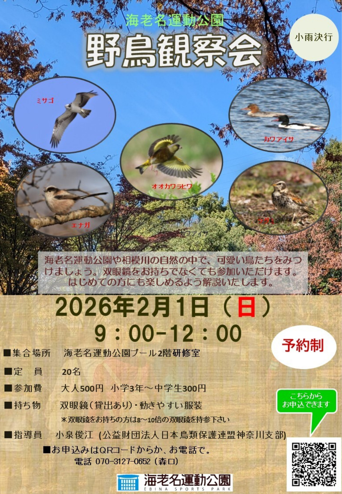 海老名運動公園で２月１日、野鳥観察会