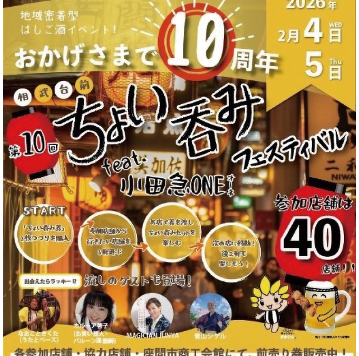ちょい飲み祭典、10周年