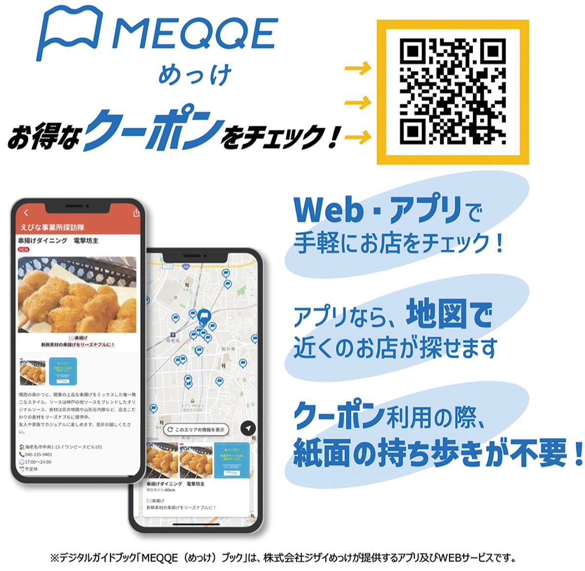 スマホと冊子でクーポン