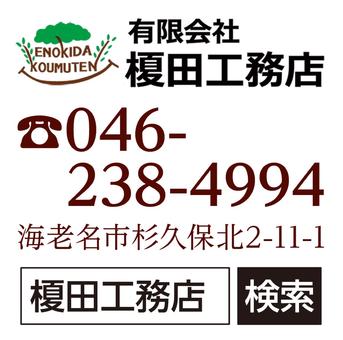 創業50年の榎田工務店へ (写真2)